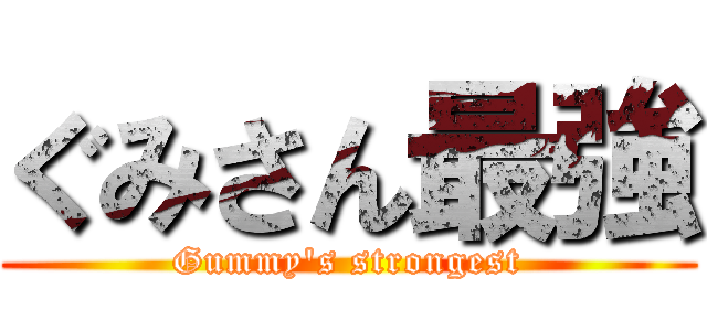 ぐみさん最強 (Gummy's strongest)