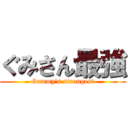 ぐみさん最強 (Gummy's strongest)