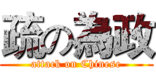 疏の為政 (attack on Chinese)