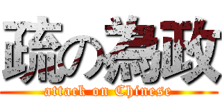 疏の為政 (attack on Chinese)