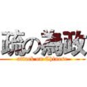 疏の為政 (attack on Chinese)