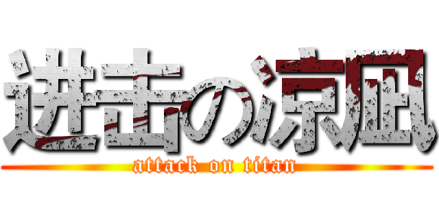 进击の凉凪 (attack on titan)