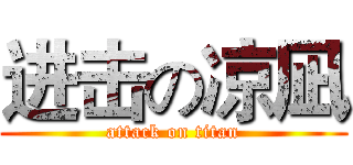 进击の凉凪 (attack on titan)