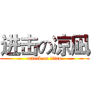 进击の凉凪 (attack on titan)