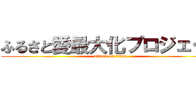 ふるさと愛最大化プロジェクト (attack on titan)