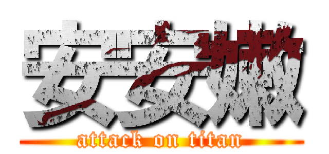 安安嫩 (attack on titan)