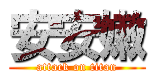 安安嫩 (attack on titan)
