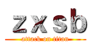 ｚｘｓｂ (attack on titan)