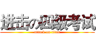进击の四级考试 (attack on titan)