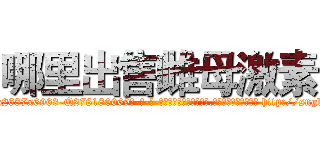 哪里出售雌母激素 (哪里出售雌母激素【电-186x2687x6963-Q278180069元-吉-药-业】我们做的是长期生意,靠的是老客户长期支持 http://sngk.net/007Dde
)