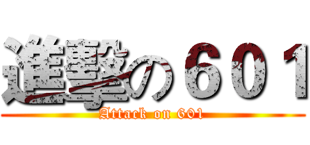 進擊の６０１ (Attack on 601)