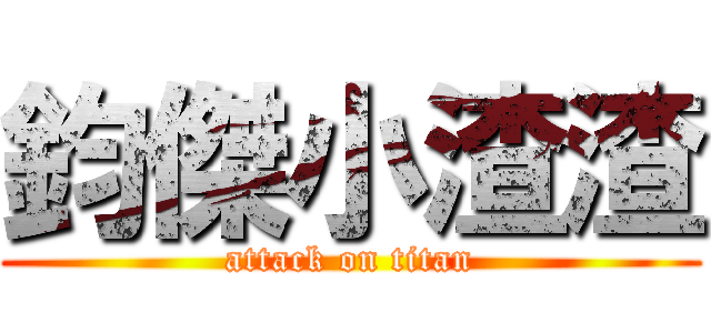 鈞傑小渣渣 (attack on titan)