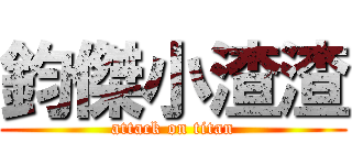 鈞傑小渣渣 (attack on titan)