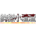 鈞傑小渣渣 (attack on titan)