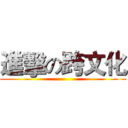 進擊の跨文化 ()