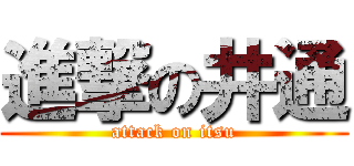 進撃の井通 (attack on itsu)