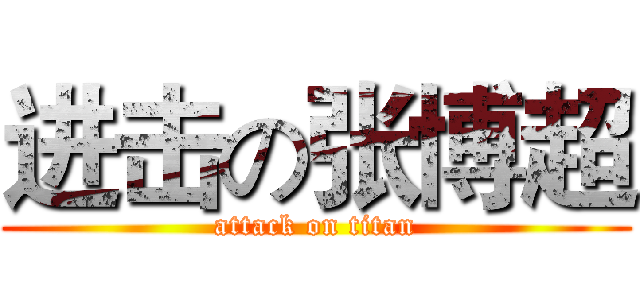 进击の张博超 (attack on titan)