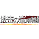 进击の张博超 (attack on titan)