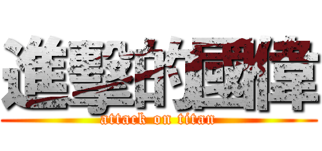進擊的國偉 (attack on titan)