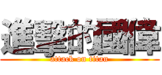 進擊的國偉 (attack on titan)