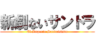 新劇ないサンドラ (El Imperio Sandrisista)