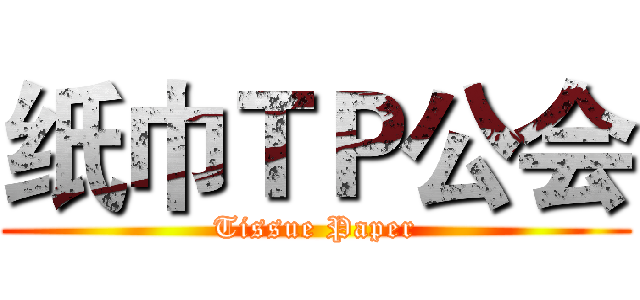 纸巾ＴＰ公会 (Tissue Paper)