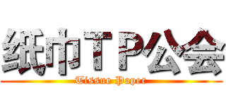 纸巾ＴＰ公会 (Tissue Paper)