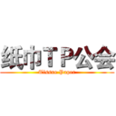 纸巾ＴＰ公会 (Tissue Paper)