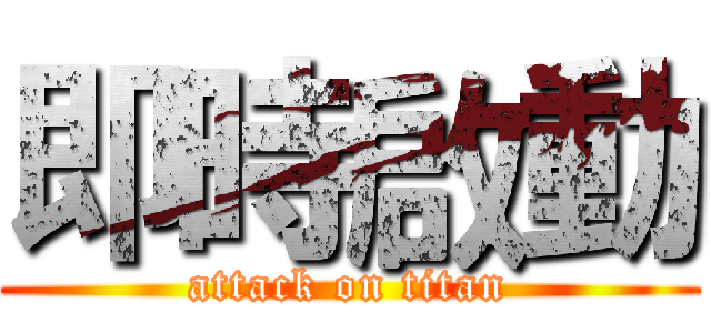 即時啟動 (attack on titan)