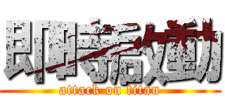 即時啟動 (attack on titan)