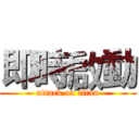 即時啟動 (attack on titan)