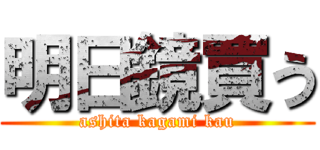 明日鏡買う (ashita kagami kau)