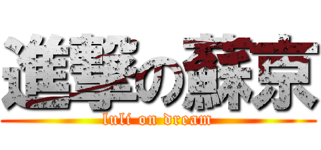 進撃の蘇京 (luli on dream)