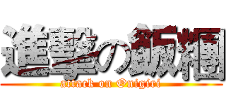 進擊の飯糰 (attack on Onigiri)