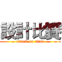 設計比賽 (attack on titan)