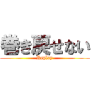 巻き戻せない (Replay)