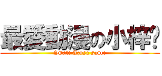 最愛動漫の小梓醬 (Small Azusa sauce)