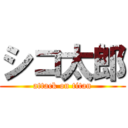 シコ太郎 (attack on titan)