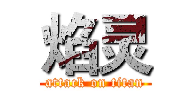 焰灵 (attack on titan)