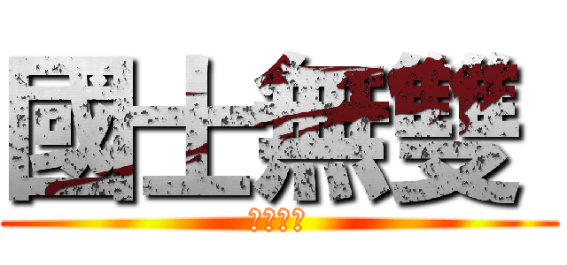 國士無雙  (立於頂端)