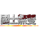 國士無雙  (立於頂端)