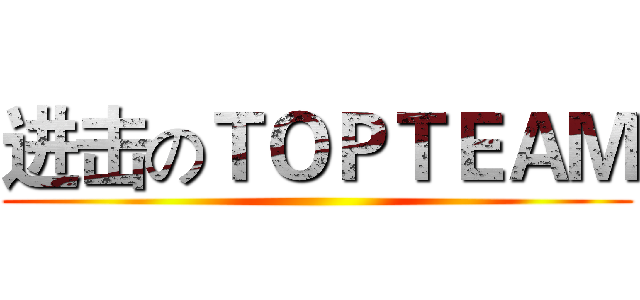 进击のＴＯＰＴＥＡＭ ()