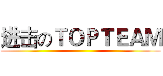 进击のＴＯＰＴＥＡＭ ()