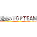 进击のＴＯＰＴＥＡＭ ()