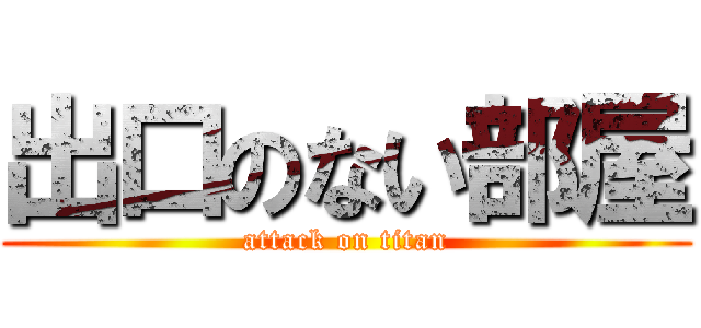 出口のない部屋 (attack on titan)