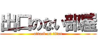 出口のない部屋 (attack on titan)