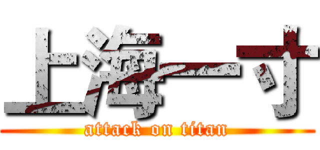 上海一寸 (attack on titan)