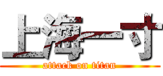 上海一寸 (attack on titan)