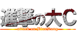 進撃の大Ｃ (attack on BianDang)