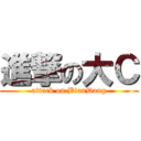 進撃の大Ｃ (attack on BianDang)